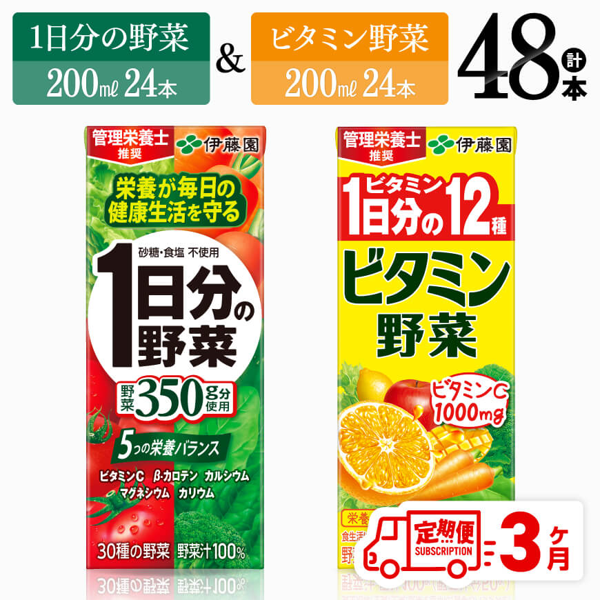 ※レビューキャンペーン※ 【3ヶ月定期便】 伊藤園　ビタミン野菜24本+1日分の野菜24本（紙パック） - 伊藤園 飲料類 野菜 ビタミン 野菜ジュース セット 詰め合わせ 飲みもの D07308t3