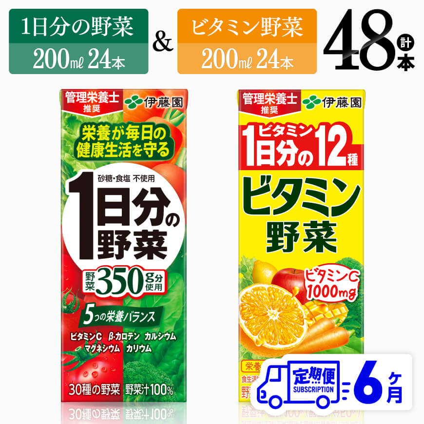 ※レビューキャンペーン※ 【6ヶ月定期便】 伊藤園　ビタミン野菜24本+1日分の野菜24本（紙パック） - 伊藤園 飲料類 野菜 ビタミン 野菜ジュース セット 詰め合わせ 飲みもの D07308t6