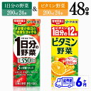 【ふるさと納税】【6ヶ月定期便】ビタミン野菜(紙)24本+1日分の野菜(紙)24本 - 伊藤園 飲料類 野菜 ビタミン 野菜ジュース セット 詰め合わせ 飲みも...
