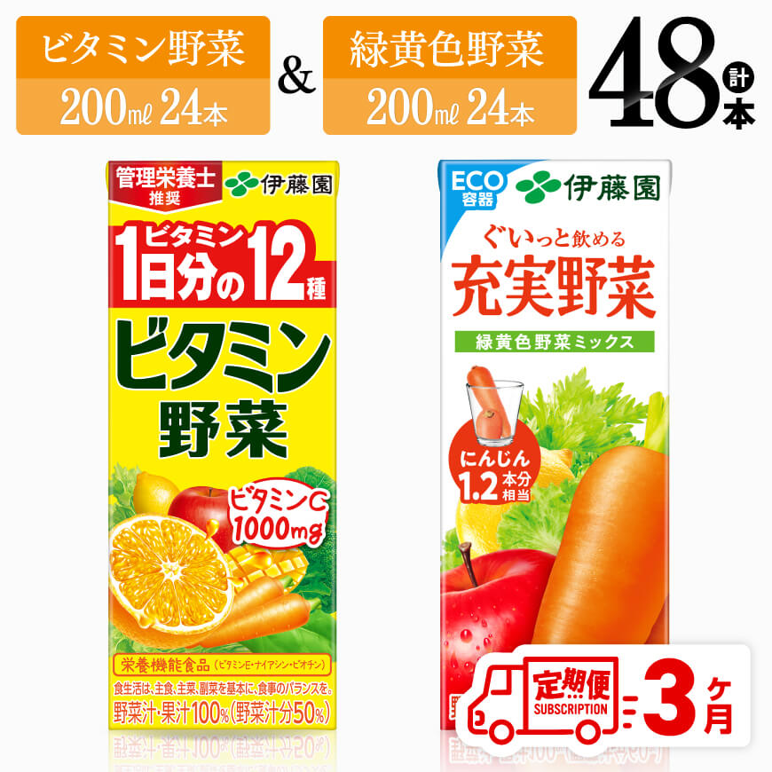 64位! 口コミ数「0件」評価「0」※レビューキャンペーン※ 【3ヶ月定期便】 伊藤園　ビタミン野菜24本+緑黄色野菜24本（紙パック） - 伊藤園 飲料類 野菜 緑黄色野菜 ･･･ 