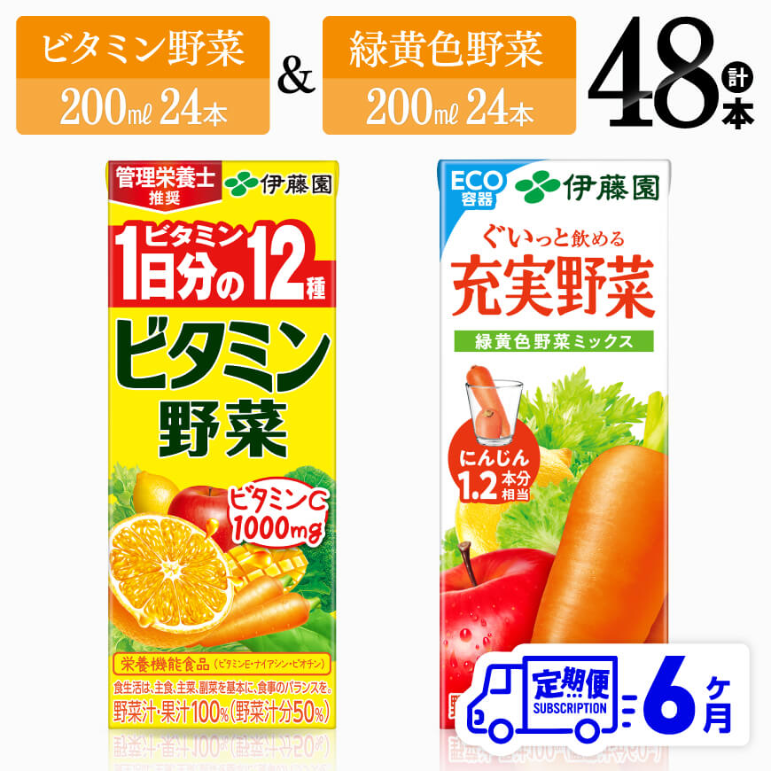 ※レビューキャンペーン※ [6ヶ月定期便] 伊藤園 ビタミン野菜24本+緑黄色野菜24本(紙パック) - 伊藤園 飲料類 野菜 緑黄色野菜 ビタミン野菜 ジュース セット 詰め合わせ 飲みもの D07309t6