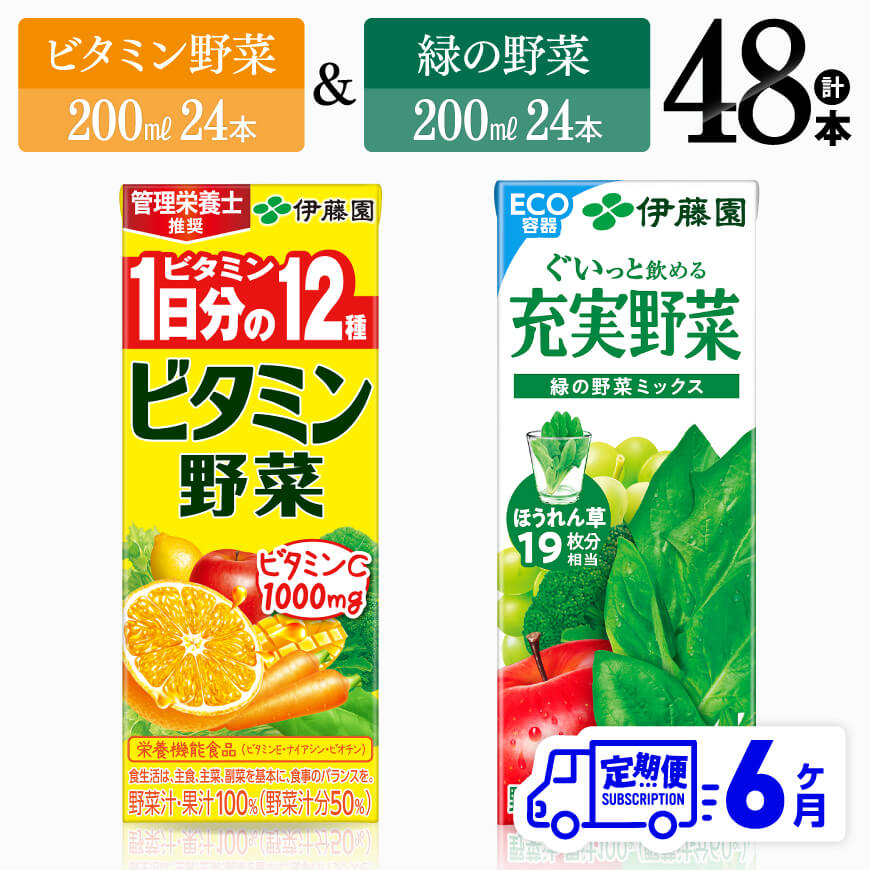 ※レビューキャンペーン※ [6ヶ月定期便] 伊藤園 ビタミン野菜24本+緑の野菜24本(紙パック) - 伊藤園 飲料類 野菜 ビタミン野菜 緑の野菜 ジュース セット 詰め合わせ 飲みもの D07310t6