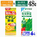 【ふるさと納税】 【6ヶ月定期便】ビタミン野菜(紙)24本+緑の野菜(紙)24本 - 伊藤園 飲料類 野菜 ビタミン野菜 緑の野菜 ジュース セット 詰め合わせ...