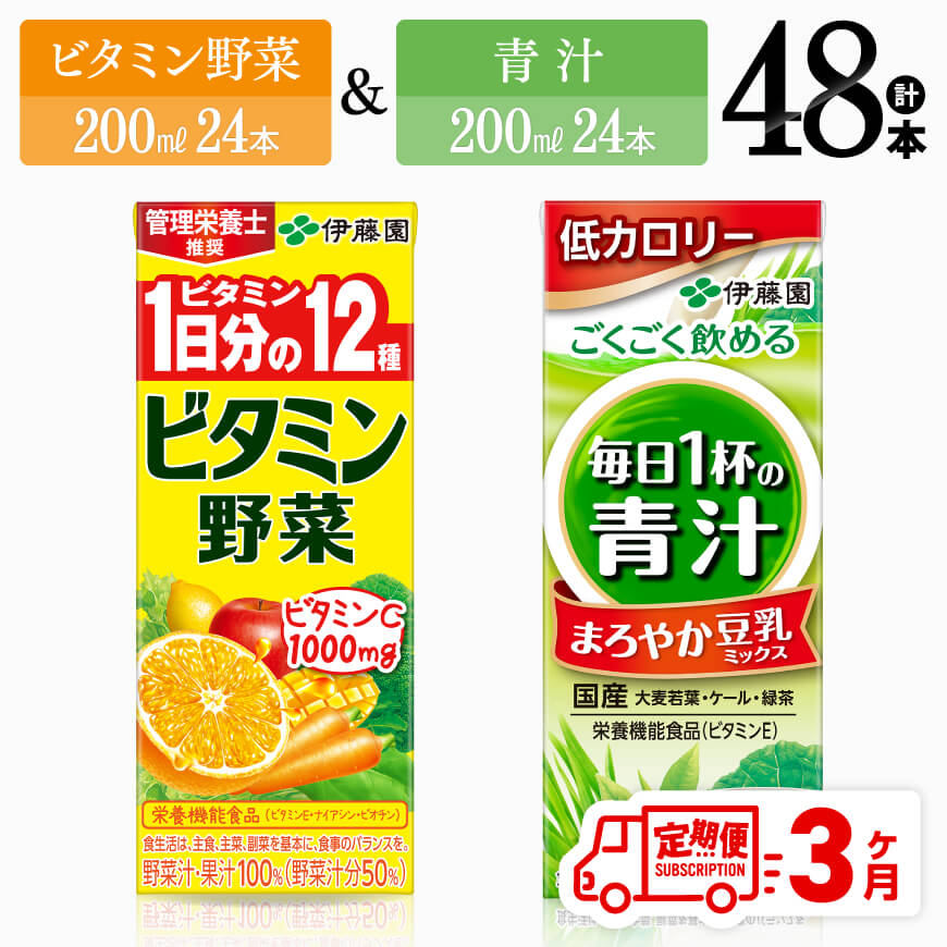 ※レビューキャンペーン※ 【3ヶ月定期便】 伊藤園　ビタミン野菜24本＆+青汁24本（紙パック） - 伊藤園 飲料類 野菜 ミックス 青汁 ジュース セット 詰め合わせ 飲みもの D07311t3