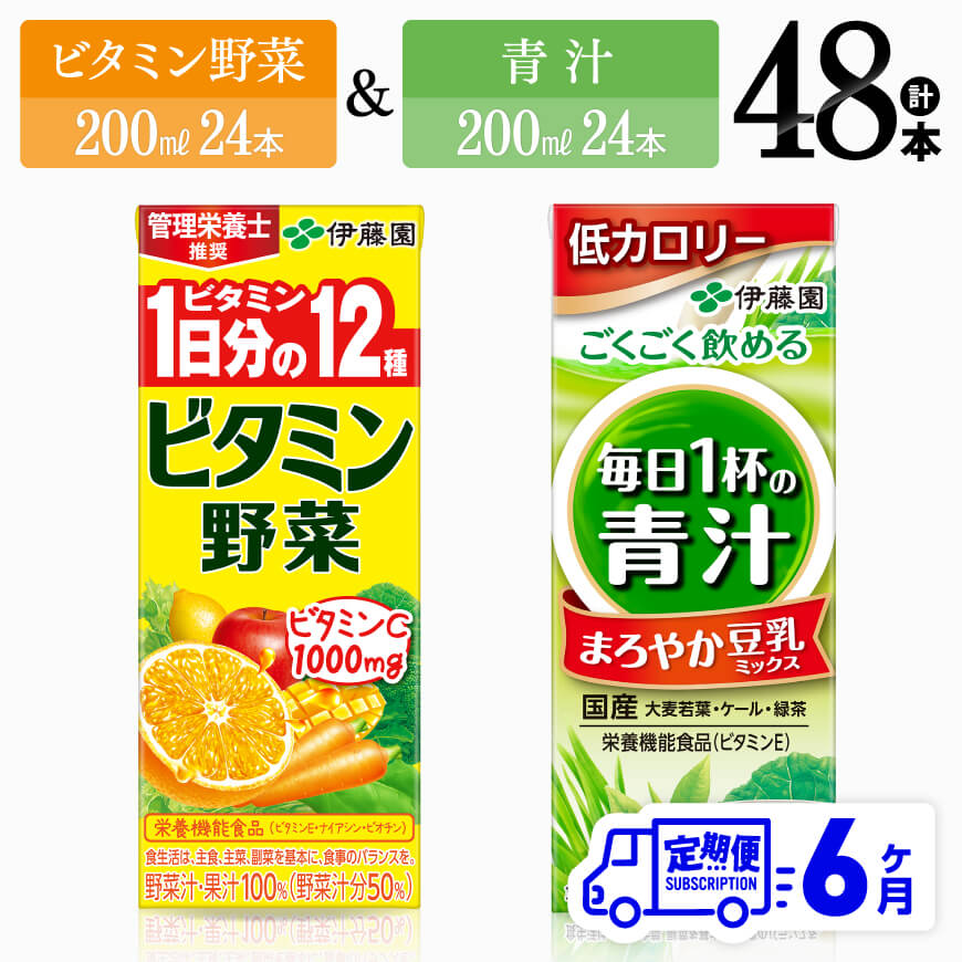 楽天宮崎県川南町【ふるさと納税】※レビューキャンペーン※ 【6ヶ月定期便】 伊藤園　ビタミン野菜24本＆+青汁24本（紙パック） - 伊藤園 飲料類 野菜 ミックス 青汁 ジュース セット 詰め合わせ 飲みもの D07311t6