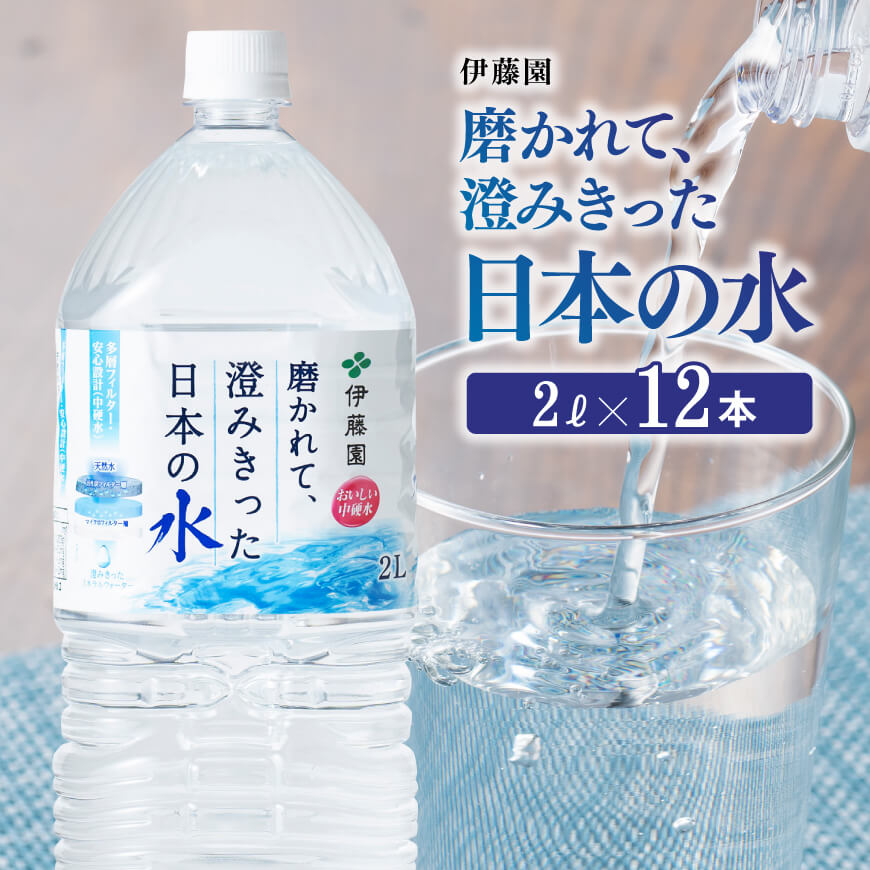 ※レビューキャンペーン※ 伊藤園 PET磨かれて、澄みきった日本の水 宮崎 2L×12本 送料無料 【ミネラルウォーター ペットボトル セット 備蓄 ソフトドリンク 飲料】D07307