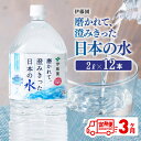 【ふるさと納税】 【3ヶ月定期便】 伊藤園 PET磨かれて、澄みきった日本の水 宮崎 2L×6本×2ケース 【ミネラルウォーター ペットボトル セット ソフトド...