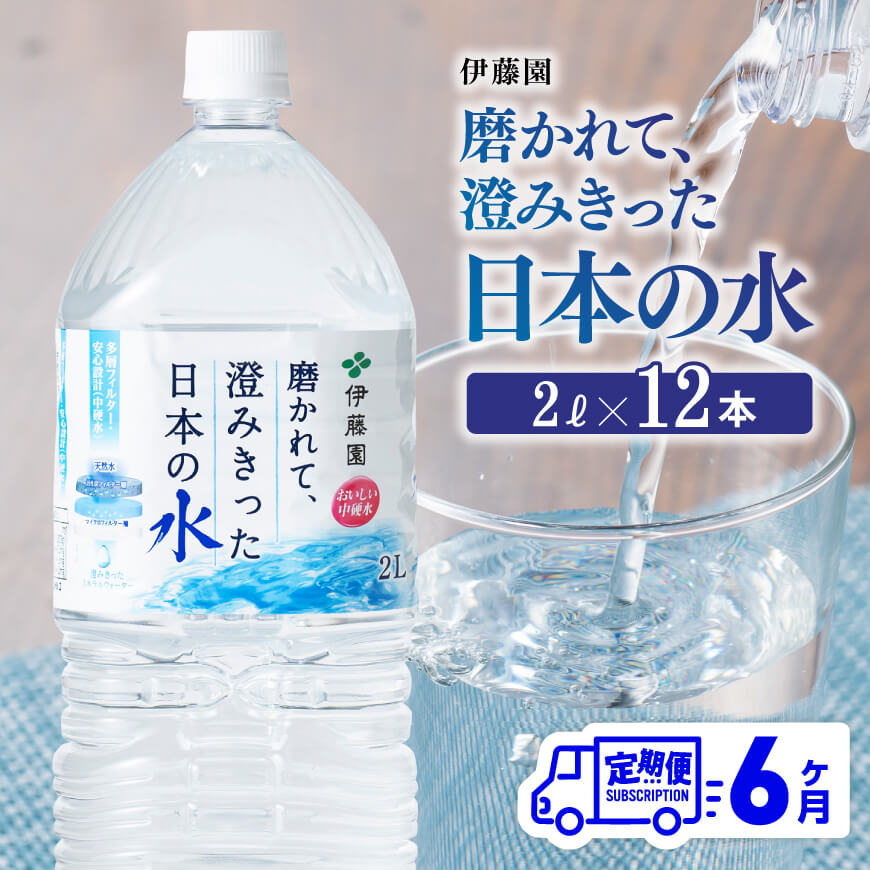 3位! 口コミ数「0件」評価「0」【6ヶ月定期便】※レビューキャンペーン※ 伊藤園 PET磨かれて、澄みきった日本の水 宮崎 2L×6本×2ケース 送料無料 【ミネラルウォー･･･ 