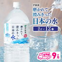 【ふるさと納税】 【9ヶ月定期便】 伊藤園 PET磨かれて、澄みきった日本の水 宮崎 2L×6本×2ケース 送料無料 【ミネラルウォーター ペットボトル セット...
