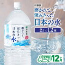 【ふるさと納税】 【12ヶ月定期便】 伊藤園 PET磨かれて、澄みきった日本の水 宮崎 2L×6本×2ケース 【ミネラルウォーター ペットボトル セット ソフト...