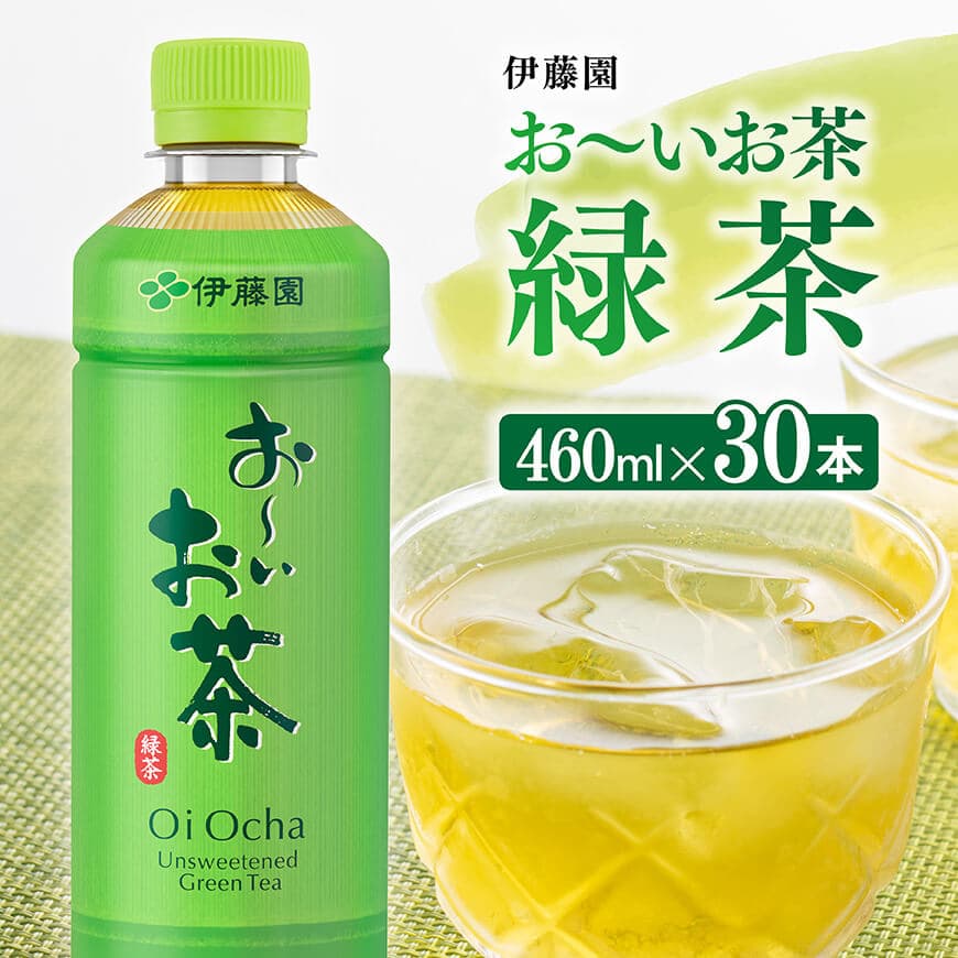 【ふるさと納税】※レビューキャンペーン※お〜いお茶 緑茶 460ml×30本 PET - 飲料 飲み物 ソフトドリン..