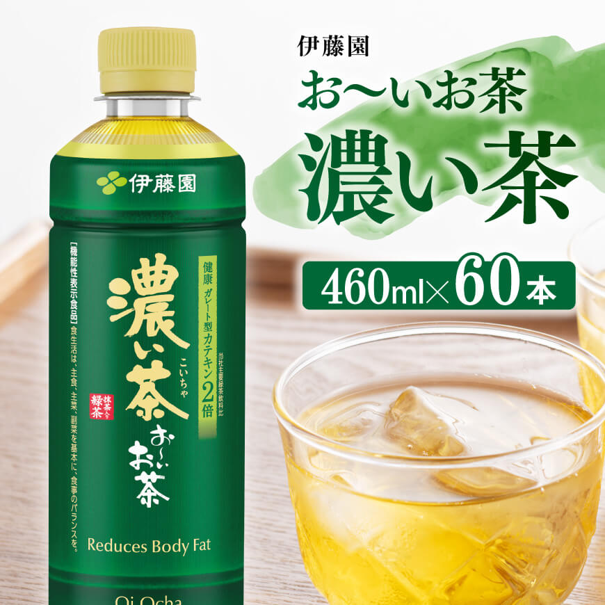 【ふるさと納税】※レビューキャンペーン※お〜いお茶 濃い茶 460ml×60本 PET - 飲料 飲み物 ソフトドリ..