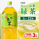 30位! 口コミ数「0件」評価「0」伊藤園 おーいお茶 緑茶 2L×6本×2ケース 定期便 3ヶ月 送料無料 【お～いお茶 全3回 ソフトドリンク 飲料 ペットボトル セット ･･･ 