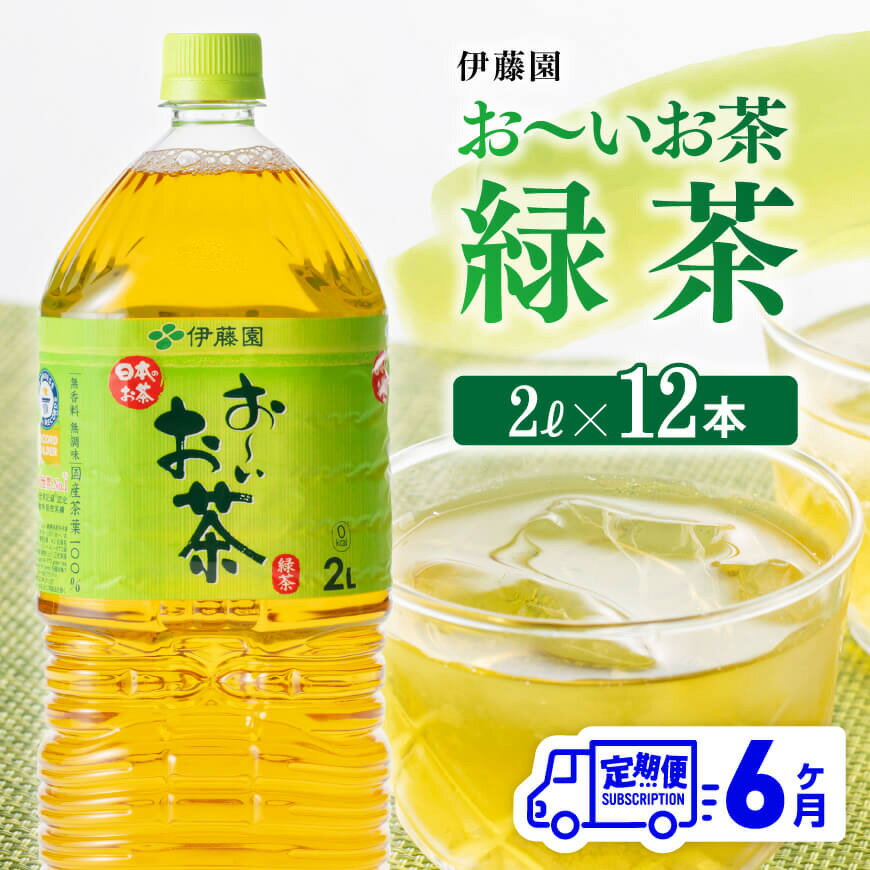 ※レビューキャンペーン※ おーいお茶 緑茶 2L×6本×2ケース PET【6ケ月定期便】 送料無料 【お～いお茶 全6回 ペットボトル セット 備蓄 ソフトドリンク 飲料】D07301t6