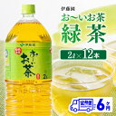 28位! 口コミ数「1件」評価「5」 おーいお茶 緑茶 2L×6本×2ケース PET【6ケ月定期便】 送料無料 【お～いお茶 全6回 ペットボトル セット 備蓄 ソフトドリンク･･･ 