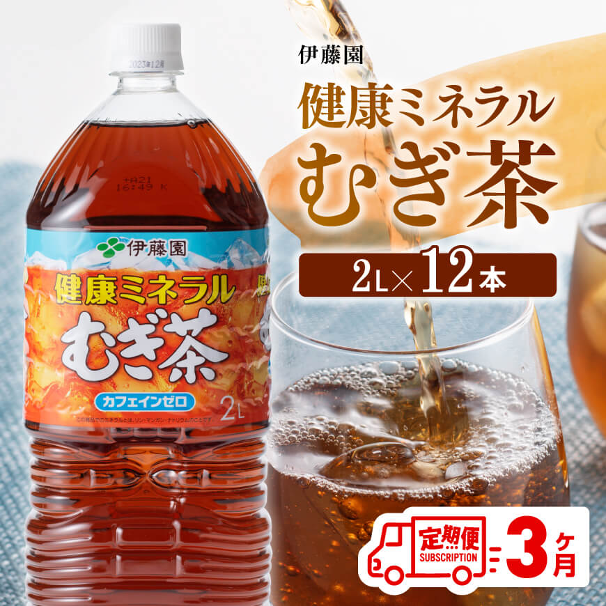 【ふるさと納税】 伊藤園 健康ミネラル むぎ茶 カフェインゼロ 2L×6本×2ケース 定期便 3ヶ月 送料無料【麦茶 備蓄 ペットボトル セット カロリーゼロ 2L ソフトドリンク 飲料 飲み物 全3回】F7340t3