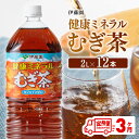 【ふるさと納税】 伊藤園 健康ミネラル むぎ茶 カフェインゼロ 2L×6本×2ケース 定期便 3ヶ月 送料無料【麦茶 備蓄 ペットボトル セット カロリーゼロ 2L ソフトドリンク 飲料 飲み物 全3回】D07303t3