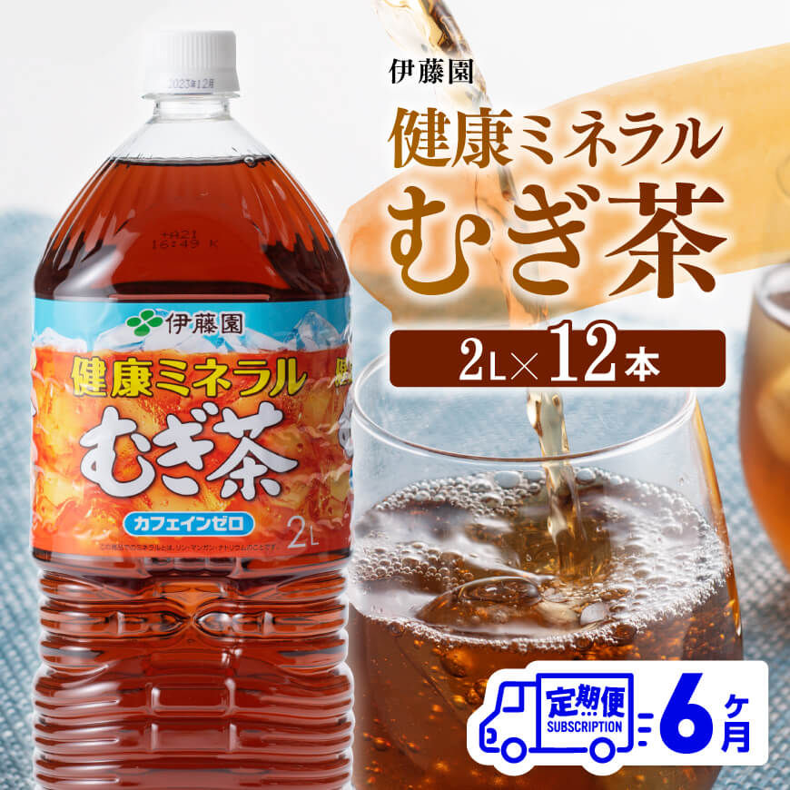 【ふるさと納税】伊藤園 健康ミネラル むぎ茶 カフェインゼロ 2L×6本×2ケース 定期便 6ヶ月 送料無料【麦茶 備蓄 ペットボトル セット カロリーゼロ 2L ソフトドリンク 飲料 飲み物 全6回】