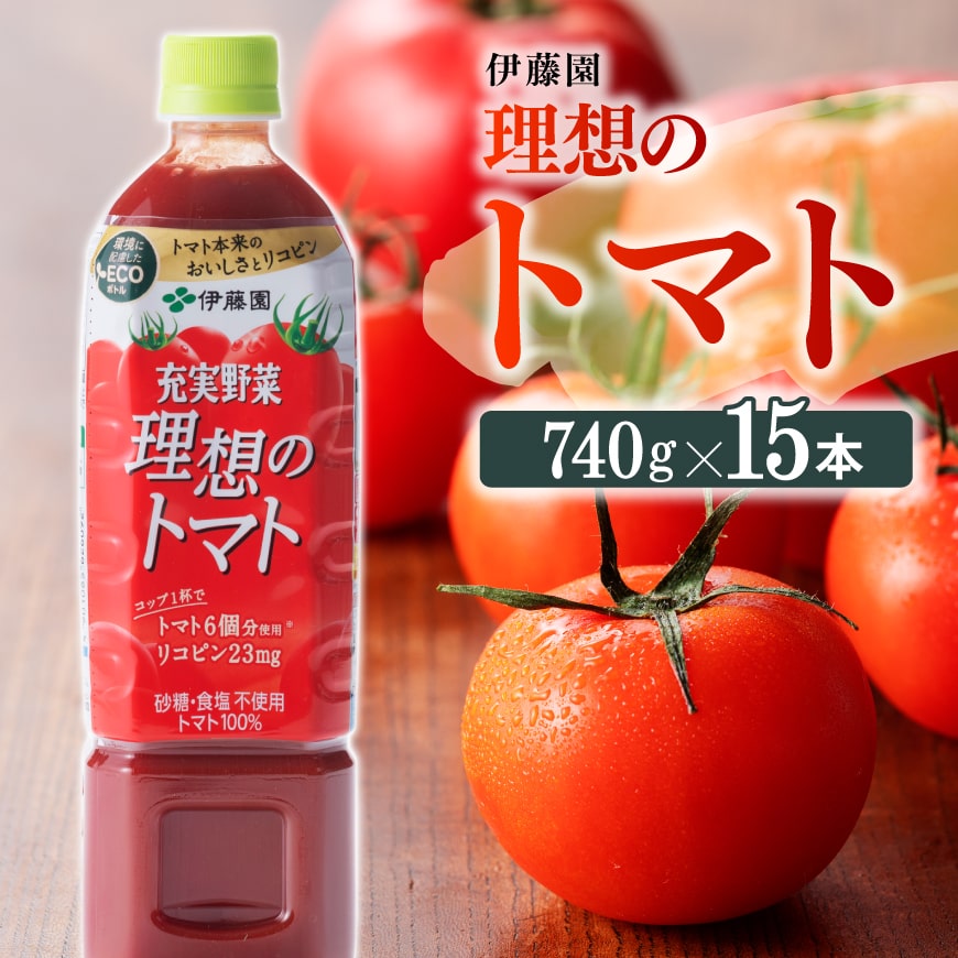 伊藤園 充実野菜 理想のトマト 740g×15本 - 野菜飲料 野菜ジュース 飲料類 セット ジュース ソフトドリンク ケース PET ペットボトル 野菜 とまと 美容 健康 備蓄 送料無料 宮崎県 川南町