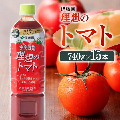 伊藤園 充実野菜 理想のトマト 740g×15本 - 野菜飲料 野菜ジュース 飲料類 セット ジュース ソフトドリンク ケース PET ペットボトル 野菜 とまと 美容 健康 備蓄 送料無料 宮崎県 川南町 E7321