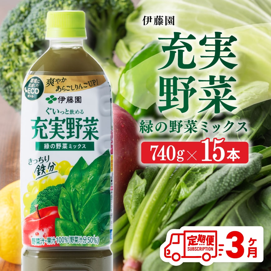 ※レビューキャンペーン※伊藤園 充実野菜 緑の野菜ミックス ペットボトル 740g×15本 3ヶ月定期便 果実混合飲料 送料無料 備蓄 おうち時間 宮崎県 川南町 E7367t3