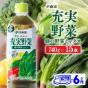 28位! 口コミ数「0件」評価「0」 伊藤園 充実野菜 緑の野菜ミックス ペットボトル 740g×15本 6ヶ月定期便 果実混合飲料 送料無料 備蓄 おうち時間 宮崎県 川南町･･･ 