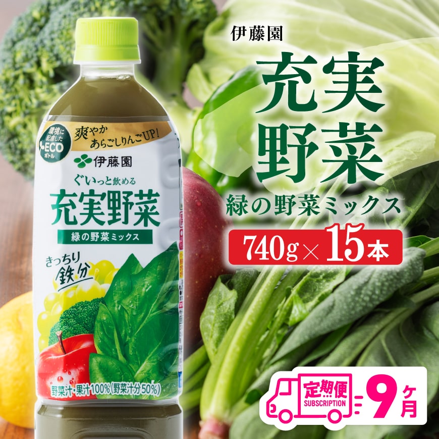 【ふるさと納税】伊藤園 充実野菜 緑の野菜ミックス ペットボトル 740g×15本 6ヶ月定期便 果実混合飲料 送料無料 備蓄 おうち時間 宮崎県 川南町 F7334-t9