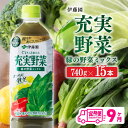 【ふるさと納税】 伊藤園 充実野菜 緑の野菜ミックス ペットボトル 740g×15本 9ヶ月定期便 果実混合飲料 送料無料 備蓄 おうち時間 宮崎県 川南町 E...