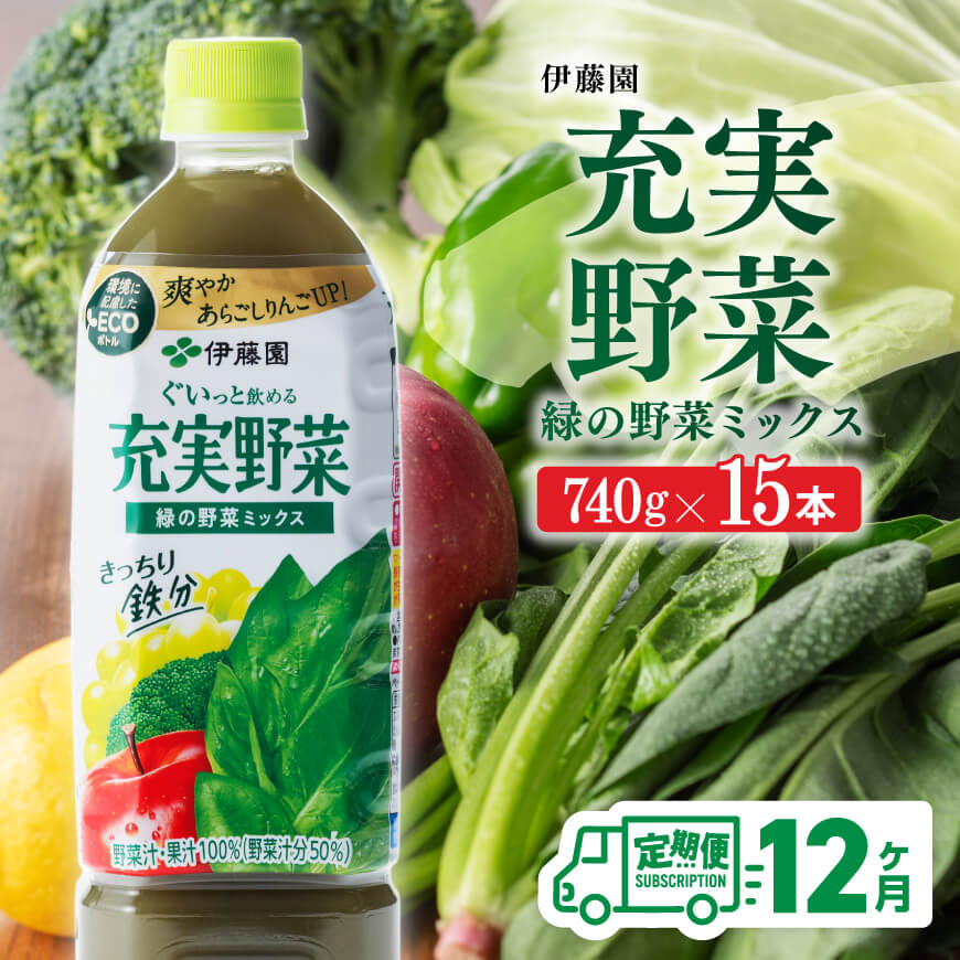 【ふるさと納税】伊藤園 充実野菜 緑の野菜ミックス ペットボトル 740g×15本 12ヶ月定期便 果実混合飲料 送料無料 備蓄 おうち時間 宮崎県 川南町 F7334-t12