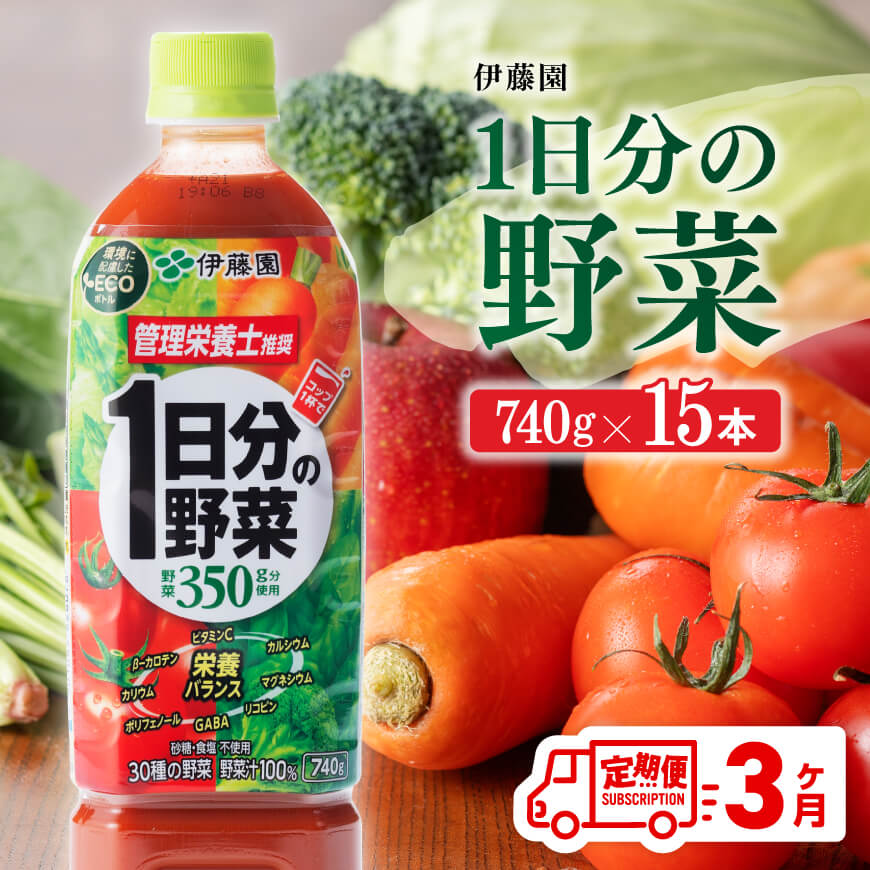 【ふるさと納税】 伊藤園 1日分の野菜ペットボトル 740g×15本 【3ヶ月定期便】 送料無料 ペットボトル 野菜汁100% 備蓄 おうち時間 川南町 E7365t3