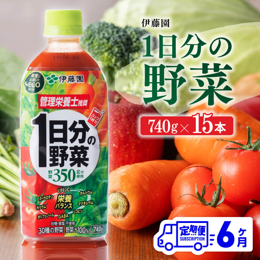 3位! 口コミ数「1件」評価「5」※レビューキャンペーン※伊藤園 1日分の野菜ペットボトル 740g×15本 6ヶ月定期便 送料無料 ペットボトル 野菜汁100% 備蓄 おう･･･ 