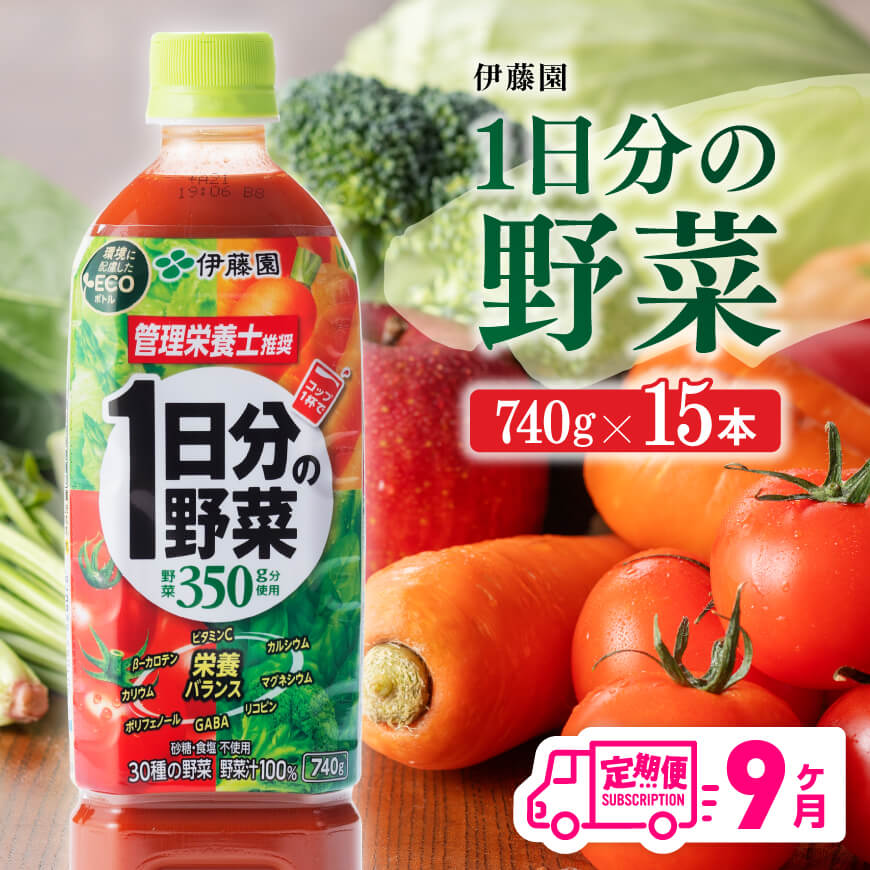 71位! 口コミ数「0件」評価「0」※レビューキャンペーン※ 伊藤園 1日分の野菜ペットボトル 740g×15本 9ヶ月定期便 送料無料 ペットボトル 野菜汁100% 備蓄 お･･･ 