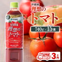 60位! 口コミ数「1件」評価「5」 伊藤園 理想のトマトペットボトル 740g×15本3ヶ月定期便 送料無料 ペットボトル トマト100%飲料 備蓄 おうち時間 宮崎県 川南･･･ 