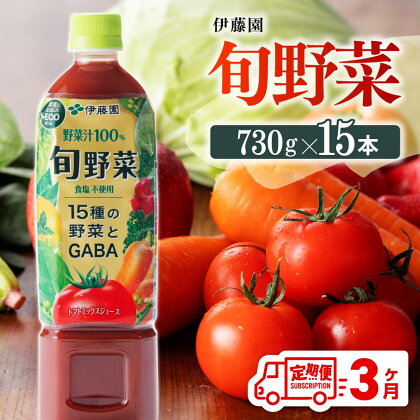 伊藤園 旬野菜 ペットボトル 730g×15本 3ヶ月定期便 送料無料 ペットボトル トマト ミックス ジュース 備蓄 おうち時間 宮崎県 川南町 G7345-t3