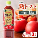 【ふるさと納税】 伊藤園 熟トマト ペットボトル 730g×15本 3ヶ月定期便 送料無料 ペットボトル 完熟トマト100% 備蓄 おうち時間 川南町 F7336-t3