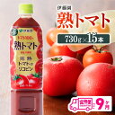 【ふるさと納税】 伊藤園 熟トマト ペットボトル 730g×15本 9ヶ月定期便 送料無料 ペットボトル 完熟トマト100% 備蓄 おうち時間 川南町 E7369t9