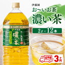 【ふるさと納税】おーいお茶 濃い茶 2L×6本×2ケース PET【3ヶ月定期便】送料無料【備蓄 全3回 ペットボトル セット お茶 濃い茶 カテキン 2L ソフトドリンク お～いお茶】D07302t3