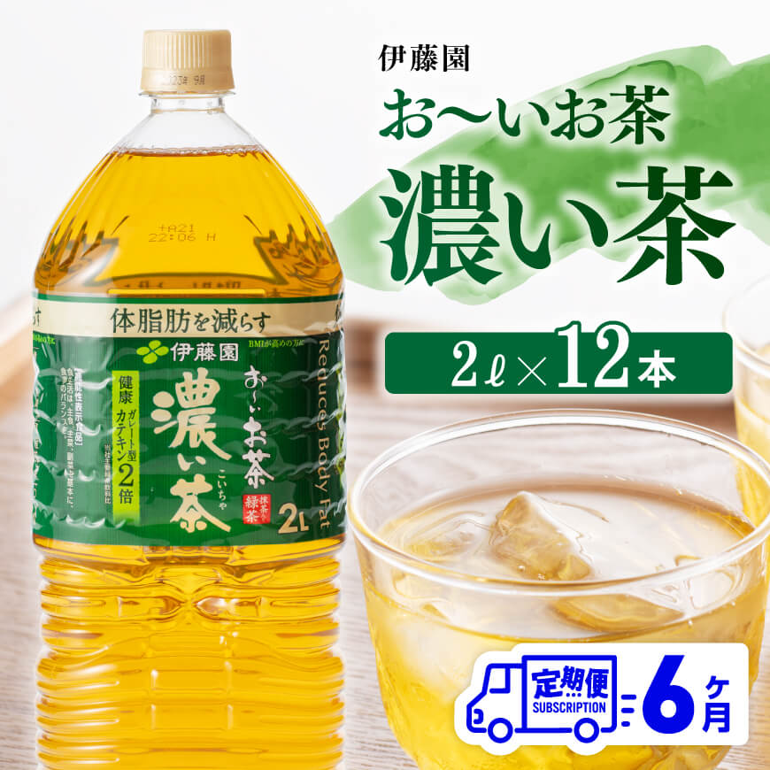 7位! 口コミ数「0件」評価「0」※レビューキャンペーン※ おーいお茶 濃い茶 2L×6本×2ケース PET【6ヶ月定期便】送料無料【備蓄 全6回 ペットボトル セット お茶･･･ 