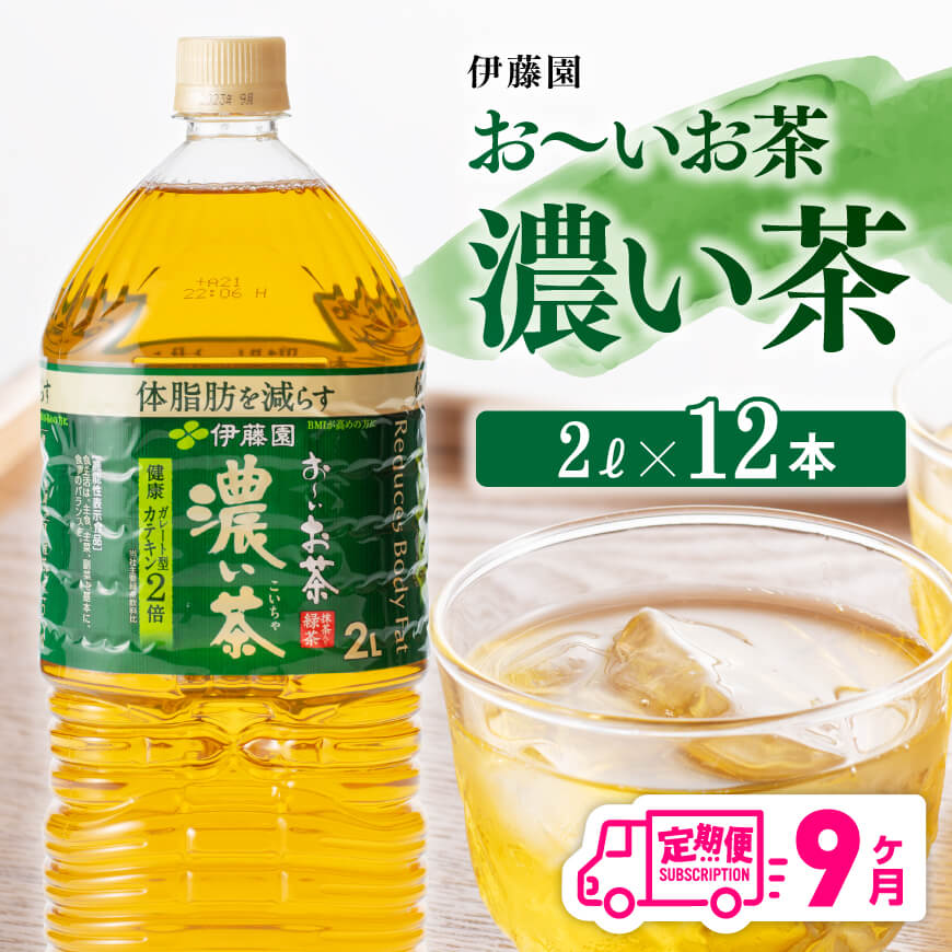 82位! 口コミ数「0件」評価「0」※レビューキャンペーン※ おーいお茶 濃い茶 2L×6本×2ケース PET【9ヶ月定期便】送料無料【備蓄 全9回 ペットボトル セット お茶･･･ 