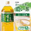 18位! 口コミ数「0件」評価「0」おーいお茶 濃い茶 2L×6本×2ケース PET【12ヶ月定期便】送料無料【備蓄 全12回 ペットボトル セット お茶 濃い茶 カテキン 2･･･ 