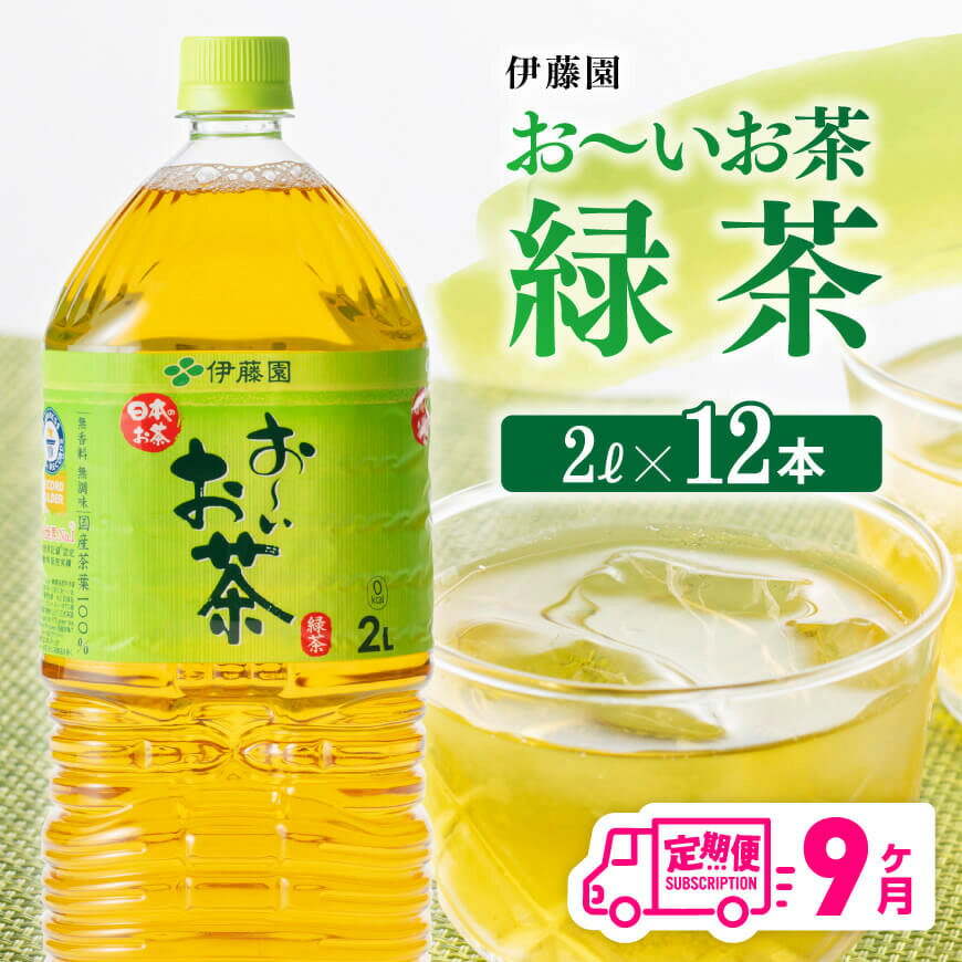 ※レビューキャンペーン※ 伊藤園 おーいお茶 緑茶 2L×6本×2ケース 定期便 9ヶ月 送料無料 [お〜いお茶 全9回 ペットボトル セット 備蓄 ソフトドリンク 飲料]D07301t9