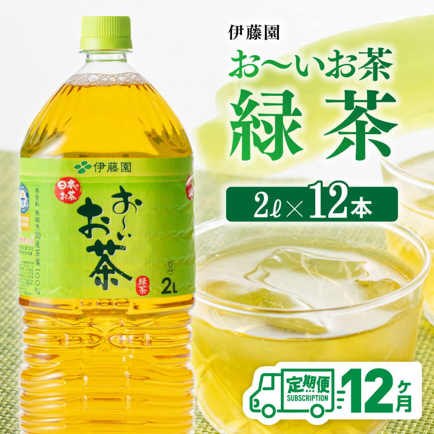 ※レビューキャンペーン※ 伊藤園 おーいお茶 緑茶 2L×6本×2ケース 定期便 12ヶ月 送料無料 [お〜いお茶 全12回 ペットボトル セット 備蓄 ソフトドリンク 飲料]D07301t12