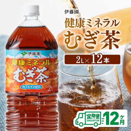 伊藤園 健康ミネラル むぎ茶 カフェインゼロ 2L×6本×2ケース 定期便 12ヶ月 送料無料【飲料 飲み物 麦茶 備蓄 ペットボトル セット カロリーゼロ 2L ソフトドリンク 全12回】D07303t12