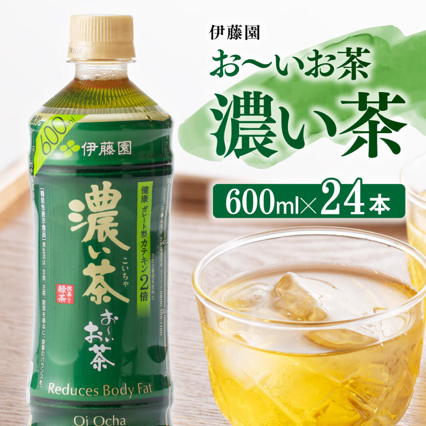 【ふるさと納税】 伊藤園 おーいお茶 濃い茶 「機能性表示食品」600ml×24本 PET 送料無料【緑茶 ペットボトル セット 備蓄 カテキン 2倍 ソフトドリンク ケース お～いお茶】のサムネイル