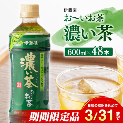 ※期間限定※ 伊藤園 おーいお茶 濃い茶 「機能性表示食品」600ml×48本 送料無料 【お～いお茶 備蓄 ペットボトル セット お茶 緑茶 カテキン 2倍 ソフトドリンク 飲料 E7331-0】