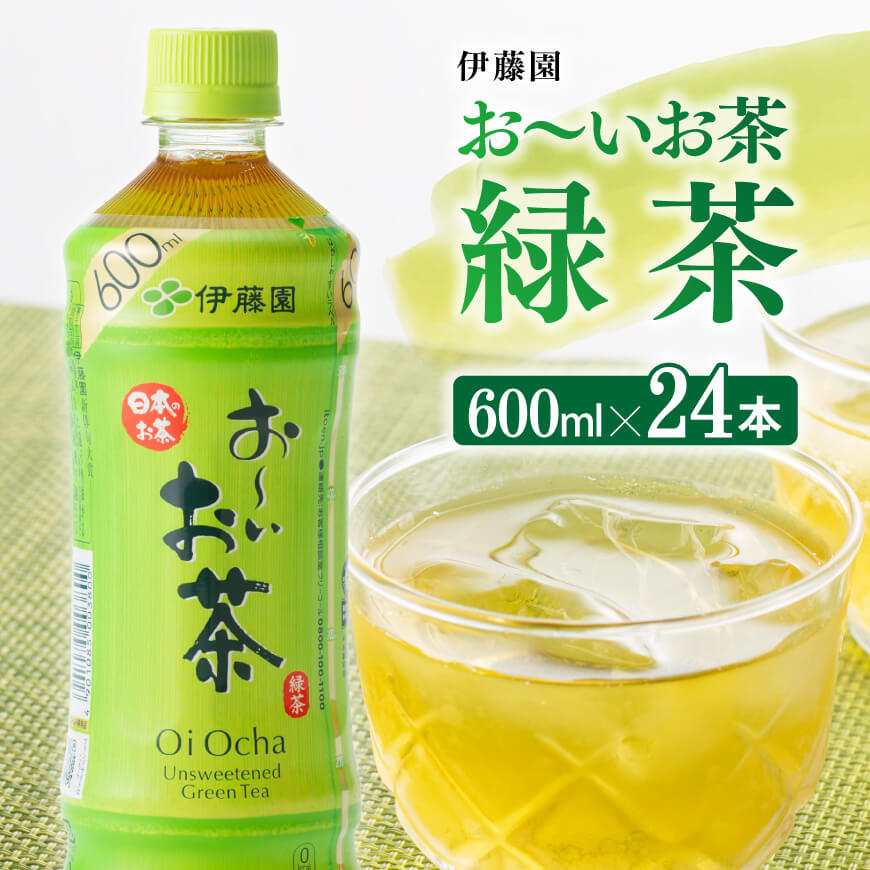 【ふるさと納税】※レビューキャンペーン※ 伊藤園 お～いお茶 緑茶 600ml×24本 PET 送料無料 F7341 【お～いお茶 ペットボトル ソフトドリンク ケース セット 備蓄 長期保存】宮崎県川南町 F7341