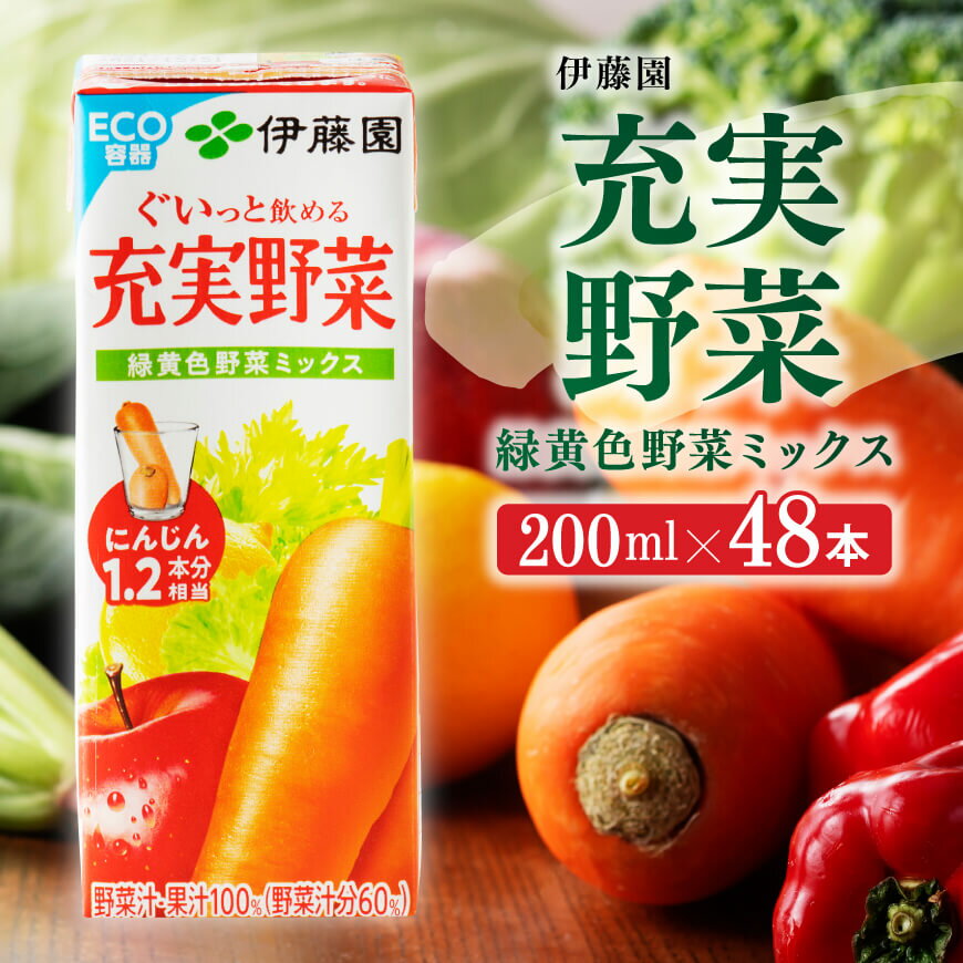 12位! 口コミ数「0件」評価「0」※レビューキャンペーン※ 伊藤園 充実野菜 緑黄色野菜ミックス（紙パック）200ml×48本 【 伊藤園 飲料類 野菜ジュース 野菜 ジュー･･･ 