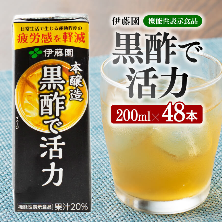 お酢飲料人気ランク3位　口コミ数「3件」評価「5」「【ふるさと納税】※レビューキャンペーン※ 伊藤園 機能性表示食品黒酢で活力（紙パック）200ml×48本 - 飲料類 ドリンク ソフトドリンク 黒酢 ジュース 飲みもの 送料無料 宮崎県 川南町 F7310」