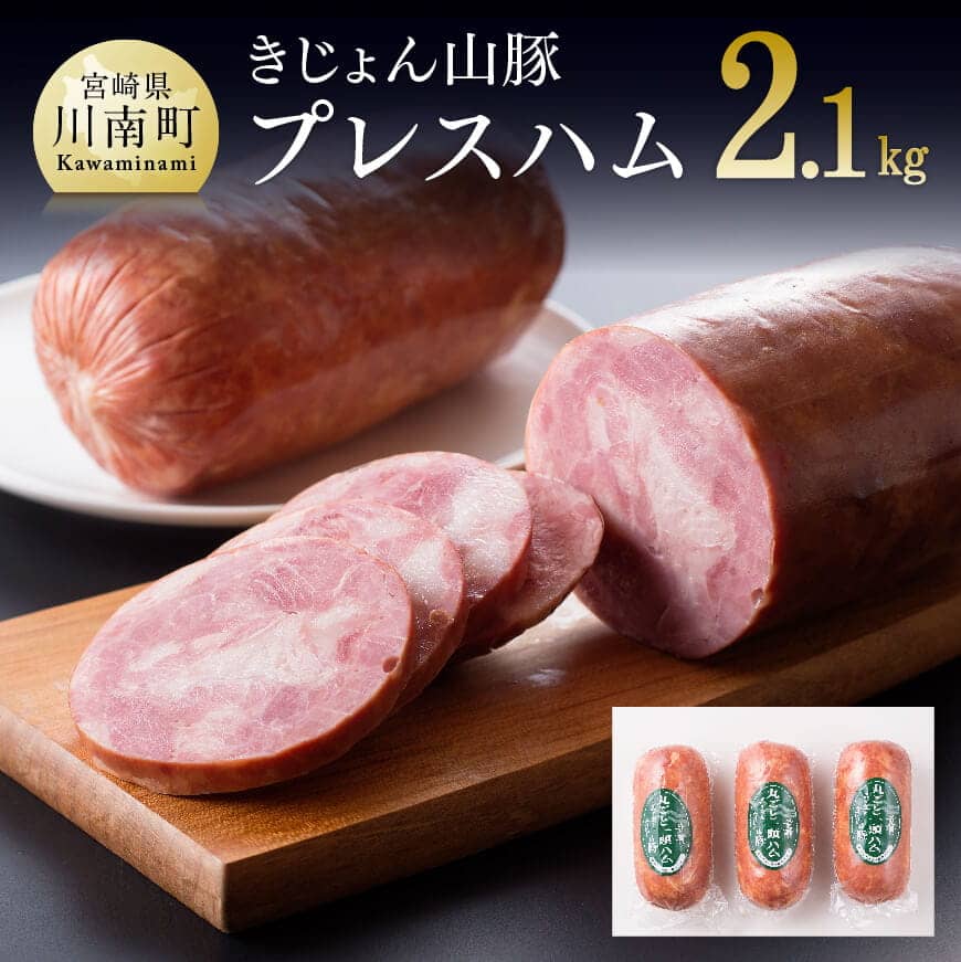 【ふるさと納税】※レビューキャンペーン※ きじょん山豚 プレスハム 3本入り 送料無料【肉 豚肉 ハム ...