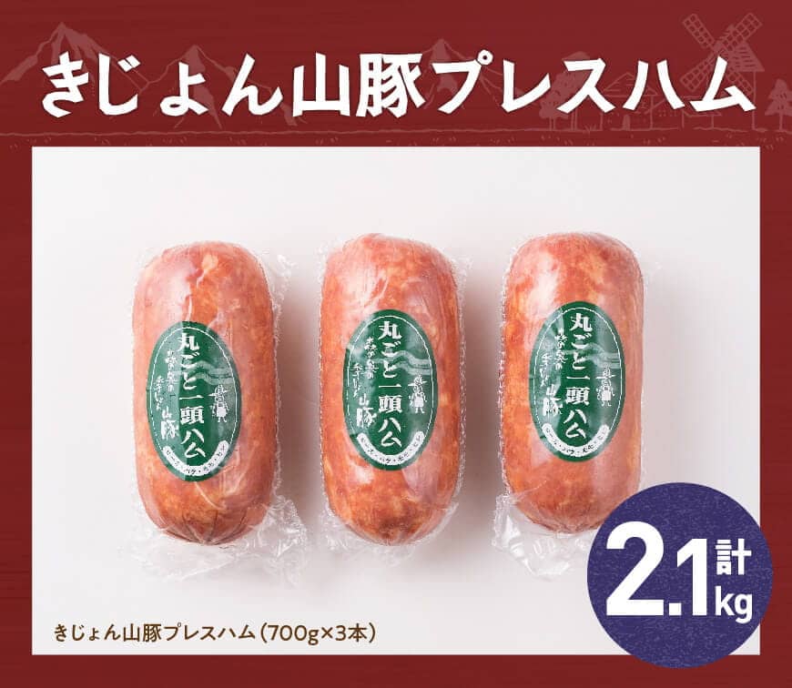 【ふるさと納税】 きじょん山豚 プレスハム 3本入り 送料無料【肉 豚肉 ハム 宮崎県産 きじょん山豚】九州 宮崎県 川南町 おうち時間 おうちごはん G7507